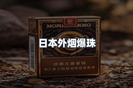 日本外烟爆珠