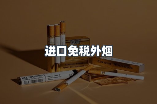 进口免税外烟